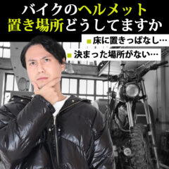 ヘルメット置き場にもう困らない、壁掛けヘルメットハンガーの紹介！