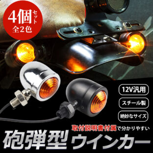 砲弾型ウインカー4個セット (ブラック)